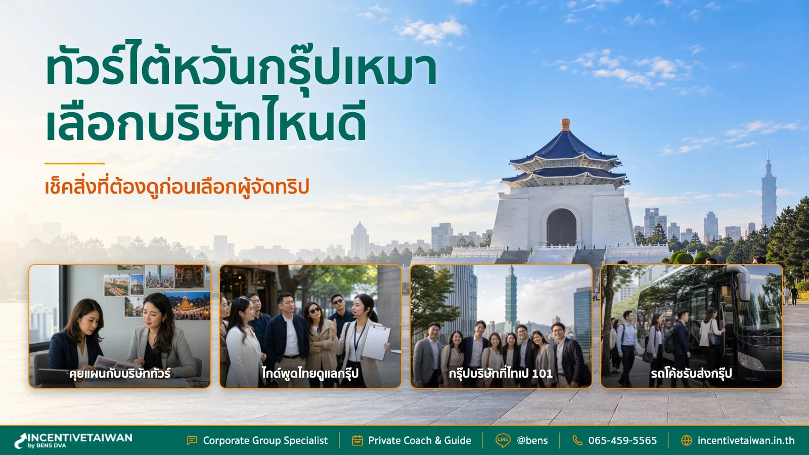ภาพปกบทความเลือกบริษัททัวร์ไต้หวันสำหรับองค์กร