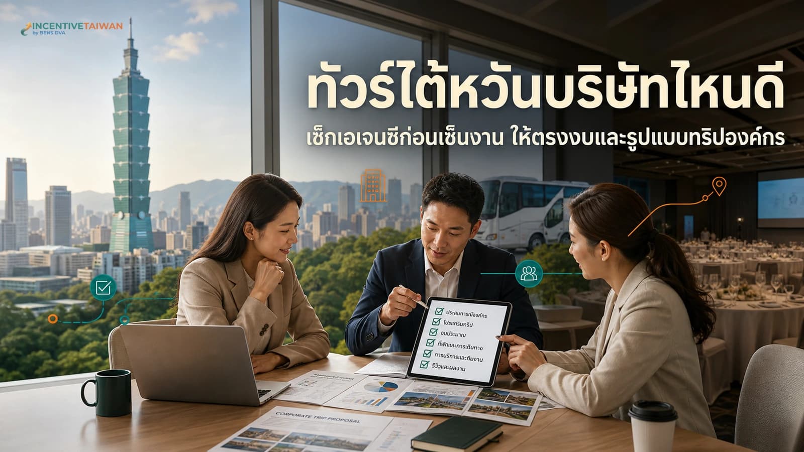 ทัวร์ไต้หวันบริษัทไหนดีสำหรับองค์กร ต้องเช็คอะไรบ้าง