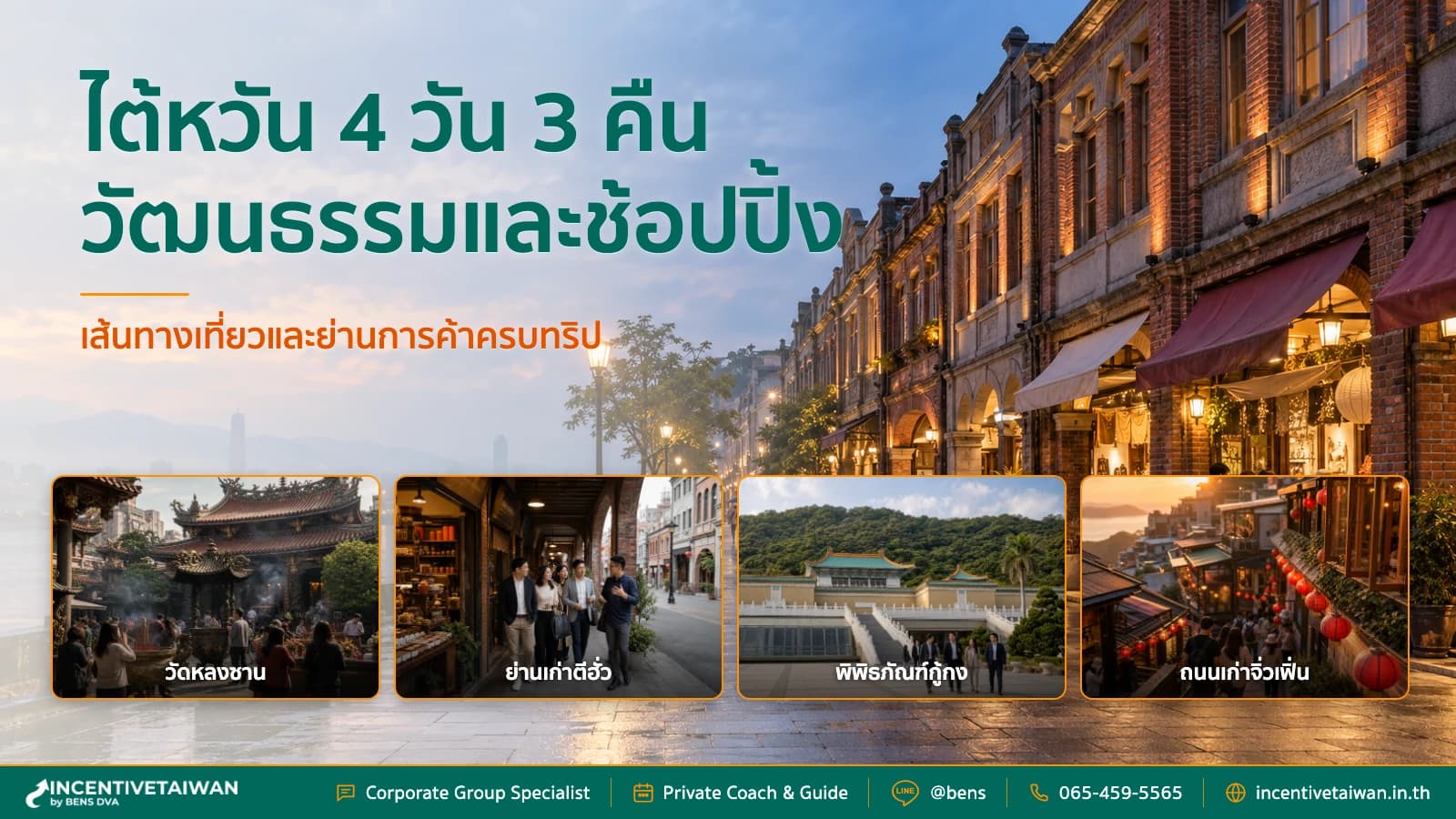 ภาพปกทีมบริษัทเที่ยวไทเป 4 วัน 3 คืน สลับพิพิธภัณฑ์ ย่านวัฒนธรรม และช้อปปิ้ง