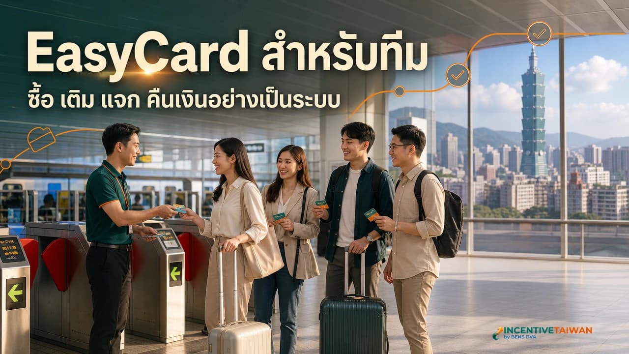 EasyCard ไต้หวัน ราคาเท่าไร ซื้อที่ไหน ใช้กับอะไรได้ และคืนเงินยังไง
