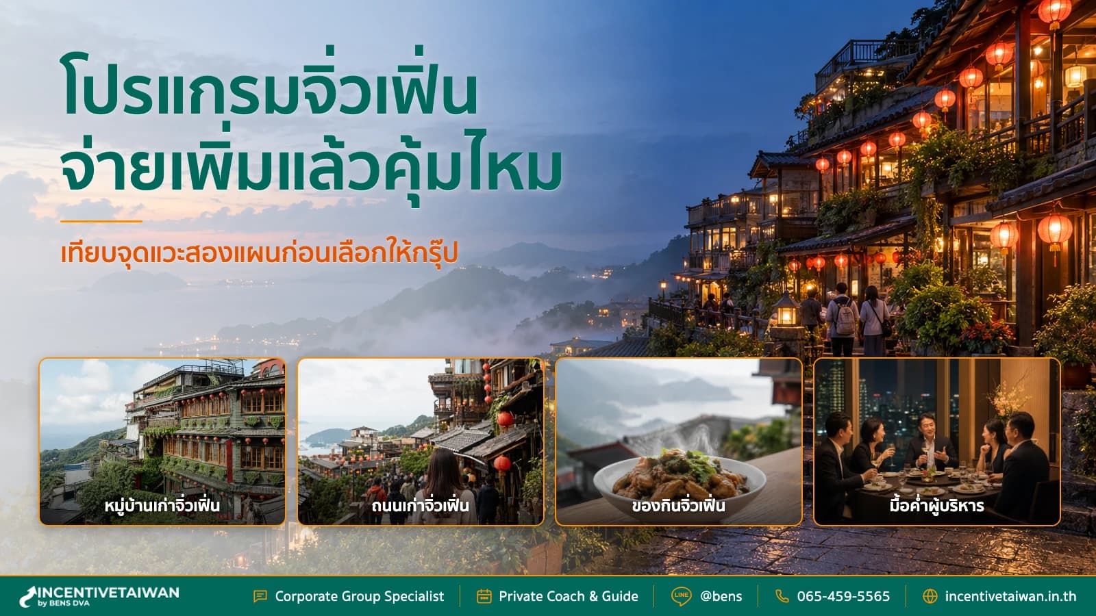 เทียบโปรแกรมไต้หวัน 4 วันสองแบบ ส่วนต่าง 10,000 บาทต่อคนซื้ออะไรได้