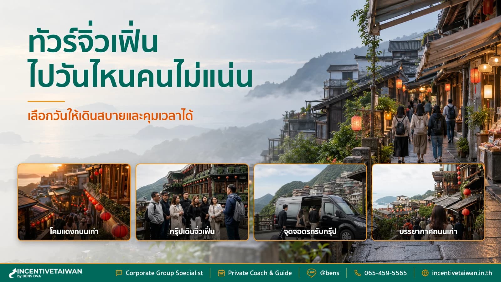 ภาพปกกรุ๊ปบริษัทเดินจิ่วเฟิ่นกับไกด์บนถนนเก่าและตรอกโคมแดง