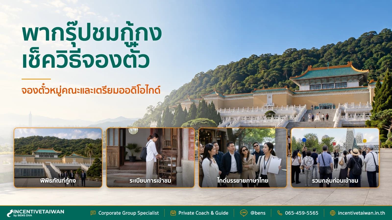 ภาพปกกรุ๊ปองค์กรไทยฟังไกด์หน้าพิพิธภัณฑ์พระราชวังแห่งชาติในไทเป