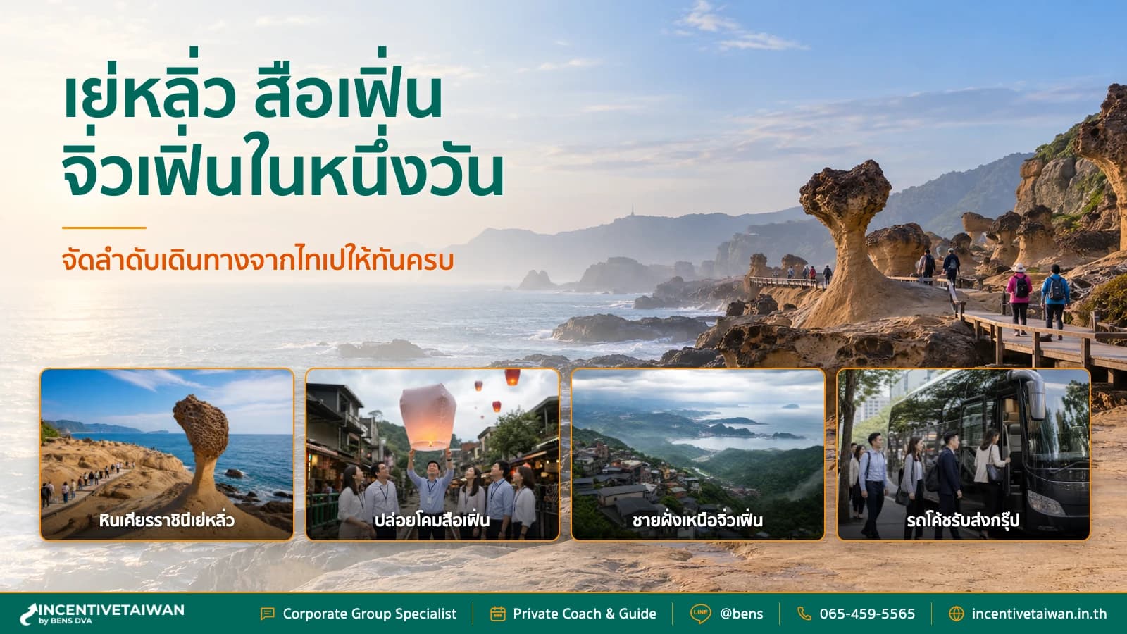 เย่หลิ่ว สือเฟิ่น จิ่วเฟิ่น หนึ่งวัน จัดลำดับเดินทางจากไทเป