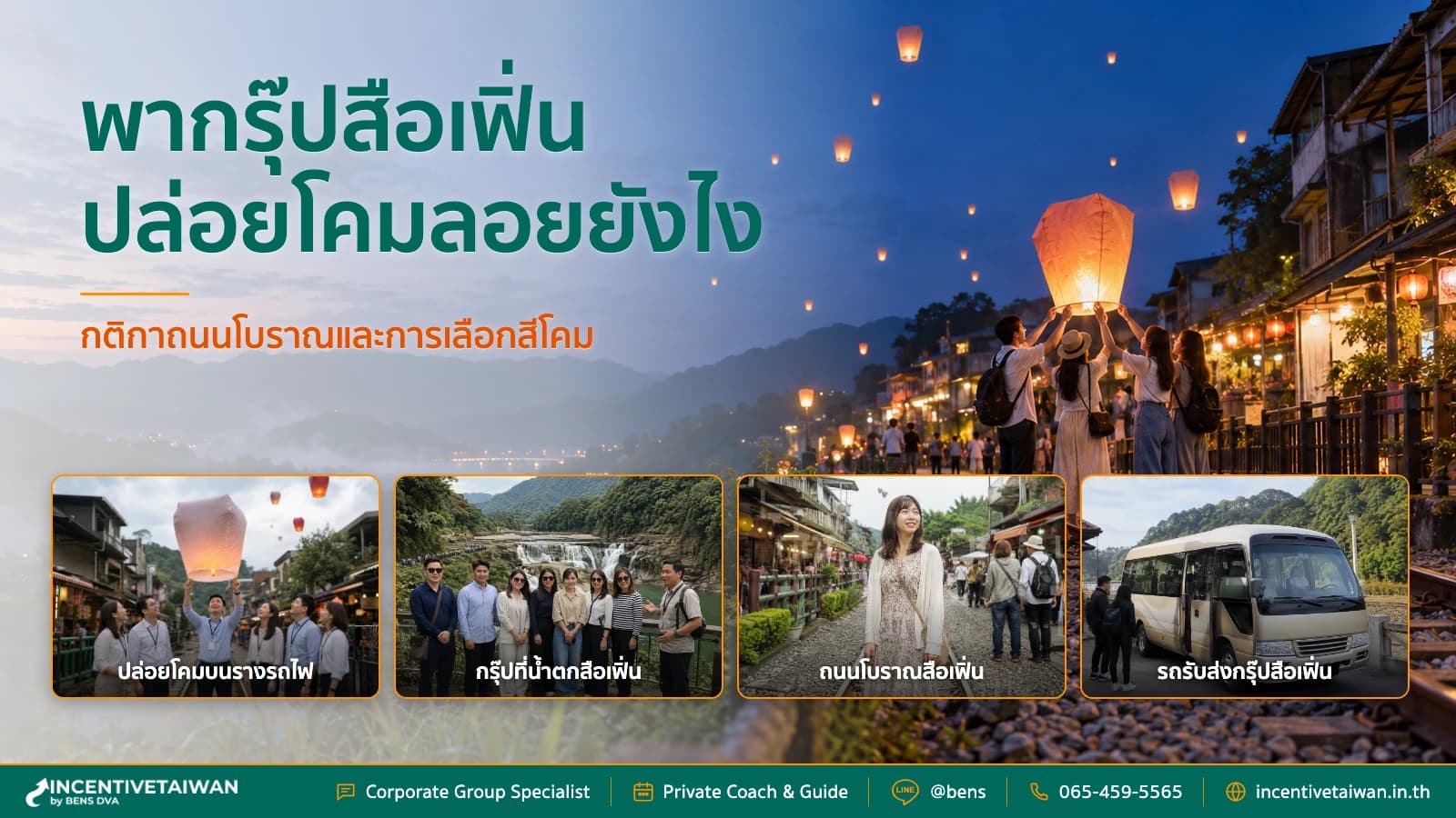 ภาพปกทีมบริษัทเขียนและปล่อยโคมลอยใกล้ทางรถไฟสือเฟิ่นโดยมีผู้ดูแลกิจกรรม