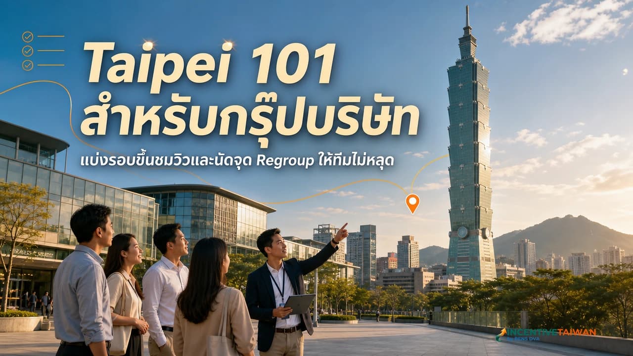 ภาพปกการวางแผนขึ้น Taipei 101 และจุด regroup ในย่านซินอี้สำหรับกรุ๊ปบริษัท