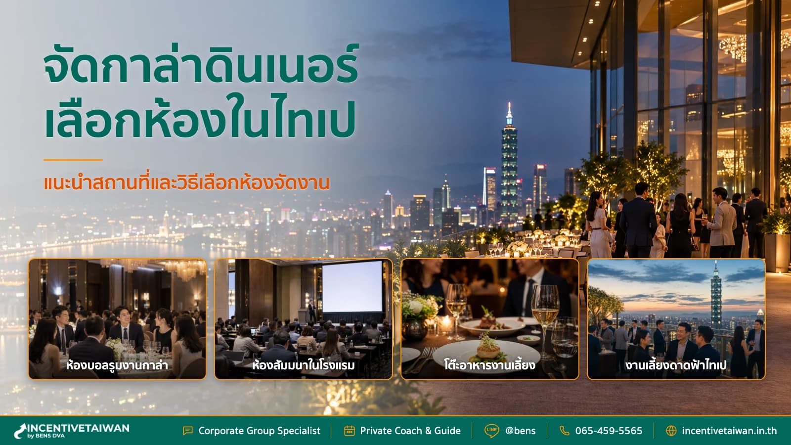 จัด Gala Dinner ไทเป แนะนำ Venue ยอดนิยมและวิธีเลือกห้อง