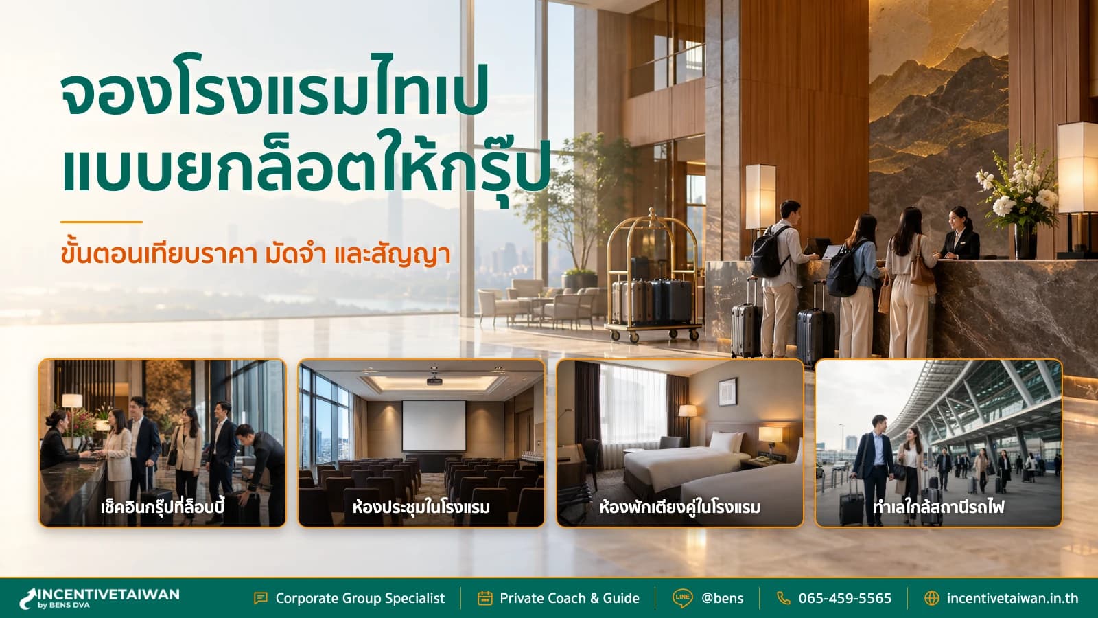 จองโรงแรมไทเปแบบ Block สำหรับกรุ๊ป ขั้นตอนเทียบราคาและสัญญา