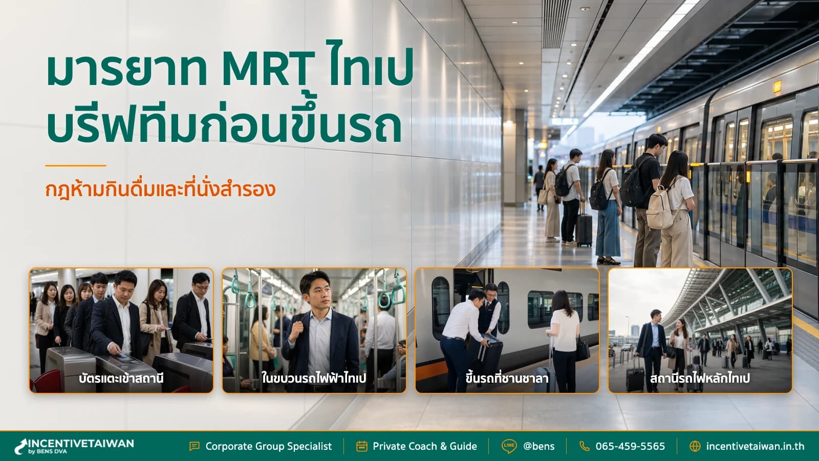 มารยาท MRT ไทเป กฎห้ามกินดื่ม ที่นั่งสำรอง และการขึ้นรถ