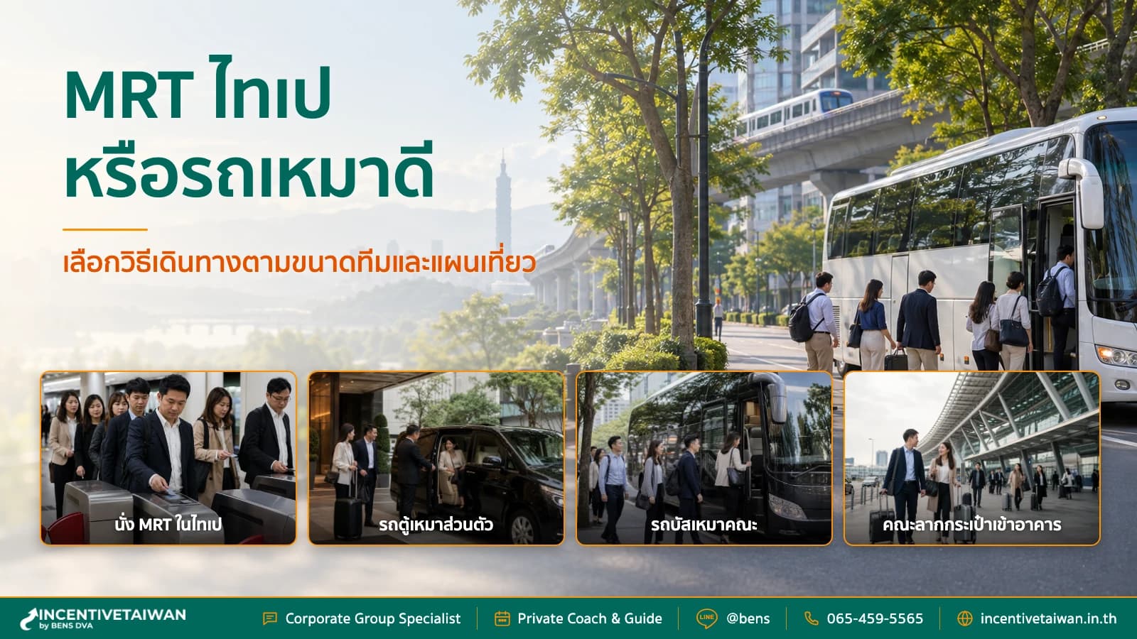 ภาพปกกรุ๊ปบริษัทในไทเปวางแผนเลือกระหว่าง MRT กับรถโค้ชสำหรับแต่ละวัน