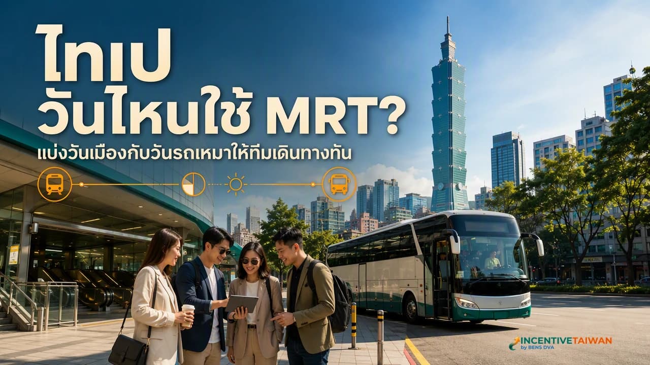 ทริปไทเปใช้ MRT เป็นหลักได้แค่ไหน และวันไหนที่ยังไงก็ต้องมีรถเหมา