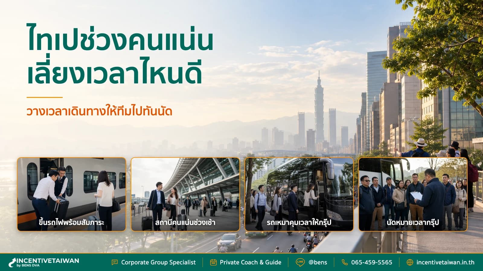 rush hour ไทเป เวลาเดินทาง ช่วงไหนคนแน่น พร้อมเคล็ดลับ