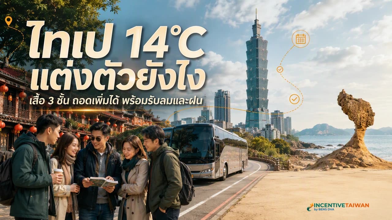 ทีมองค์กรไทยแต่งเสื้อหลายชั้นและเตรียมร่มรับอากาศหนาวชื้นในไทเป