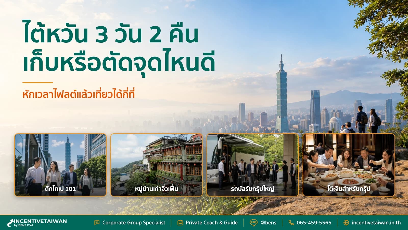 ภาพปกการจัดลำดับโปรแกรมไต้หวัน 3 วัน 2 คืนสำหรับบริษัท
