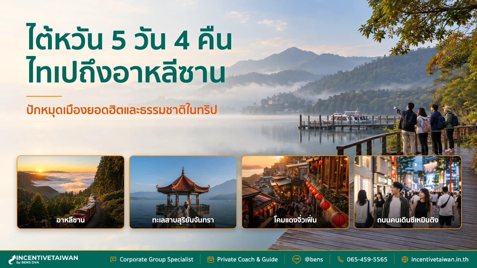 ภาพปกบทความเที่ยวไต้หวัน 5 วัน 4 คืนสำหรับทริปองค์กร