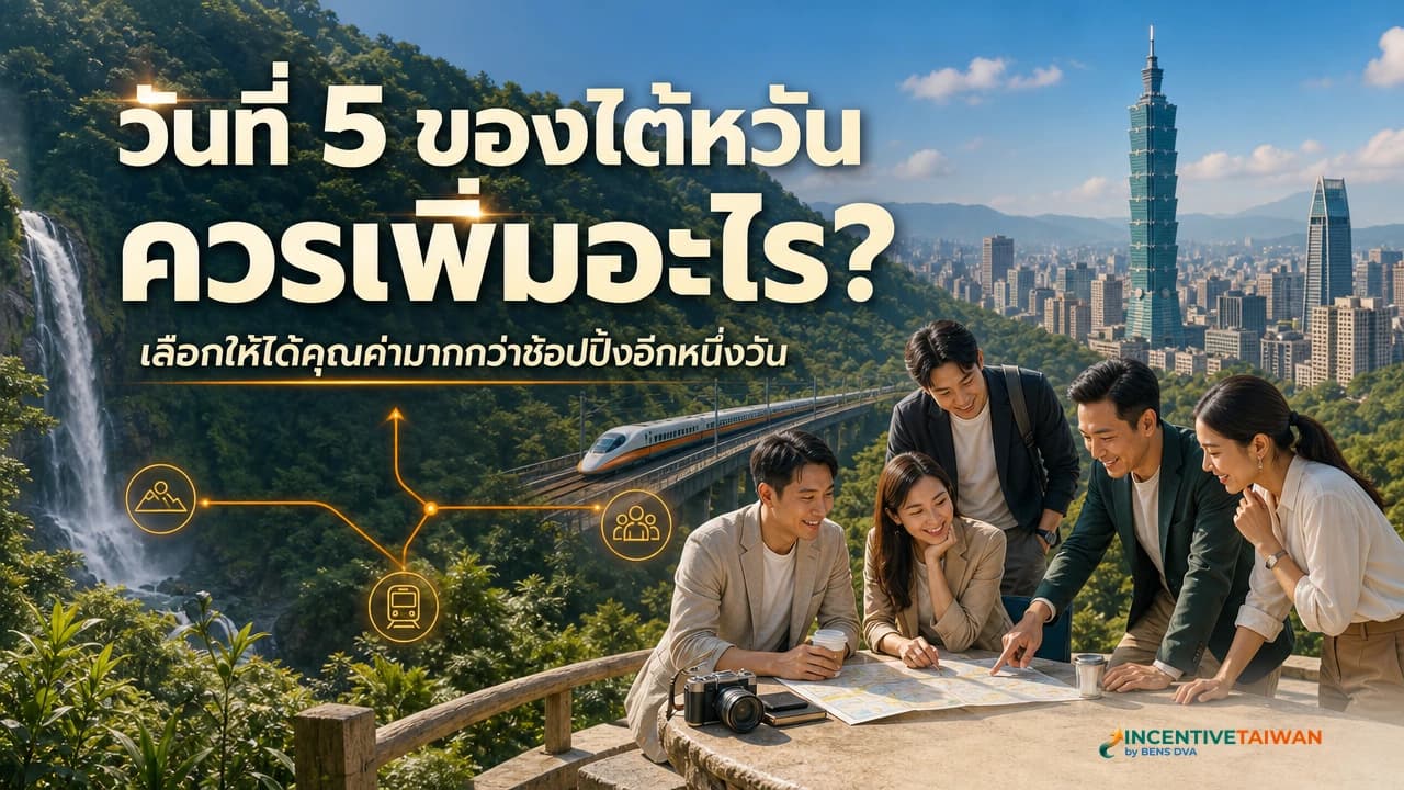 นั่งรถไฟความเร็วสูงไต้หวันไปเมืองอื่นวันเดียว ตั๋วกลุ่มเริ่มที่ 11 คน
