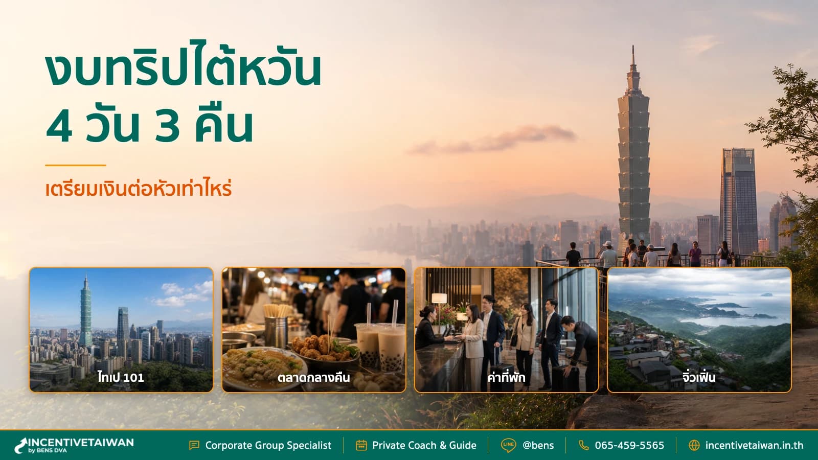 สรุปงบทริปไต้หวัน 4 วัน 3 คืน เตรียมเงินต่อหัวเท่าไหร่