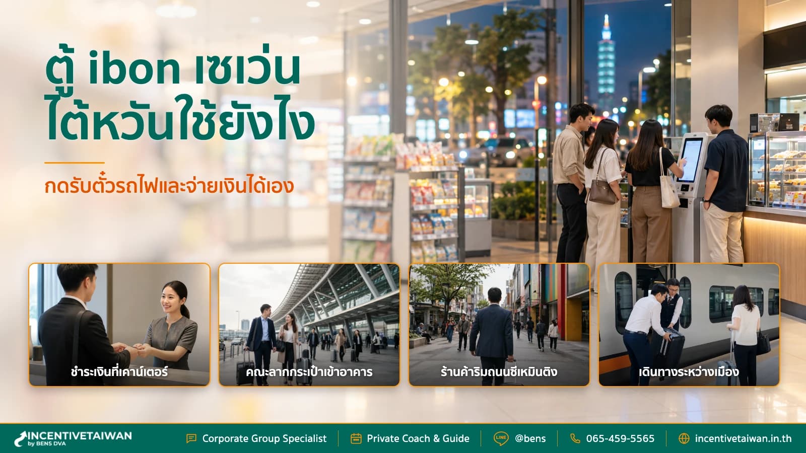 ภาพปกทีมองค์กรไทยใช้ร้านสะดวกซื้อในไทเปเป็นจุดช่วยงานระหว่างทริป