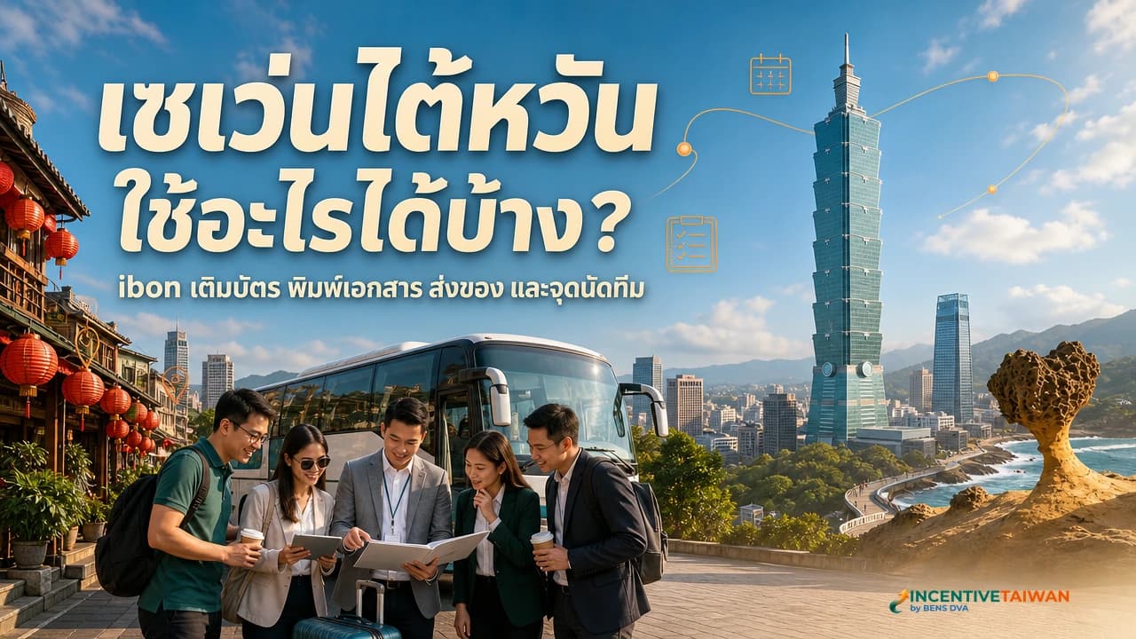 เซเว่นไต้หวัน ซื้อซิม 24 ชั่วโมง และตู้ ibon ที่ซื้อและคืนตั๋วรถไฟได้