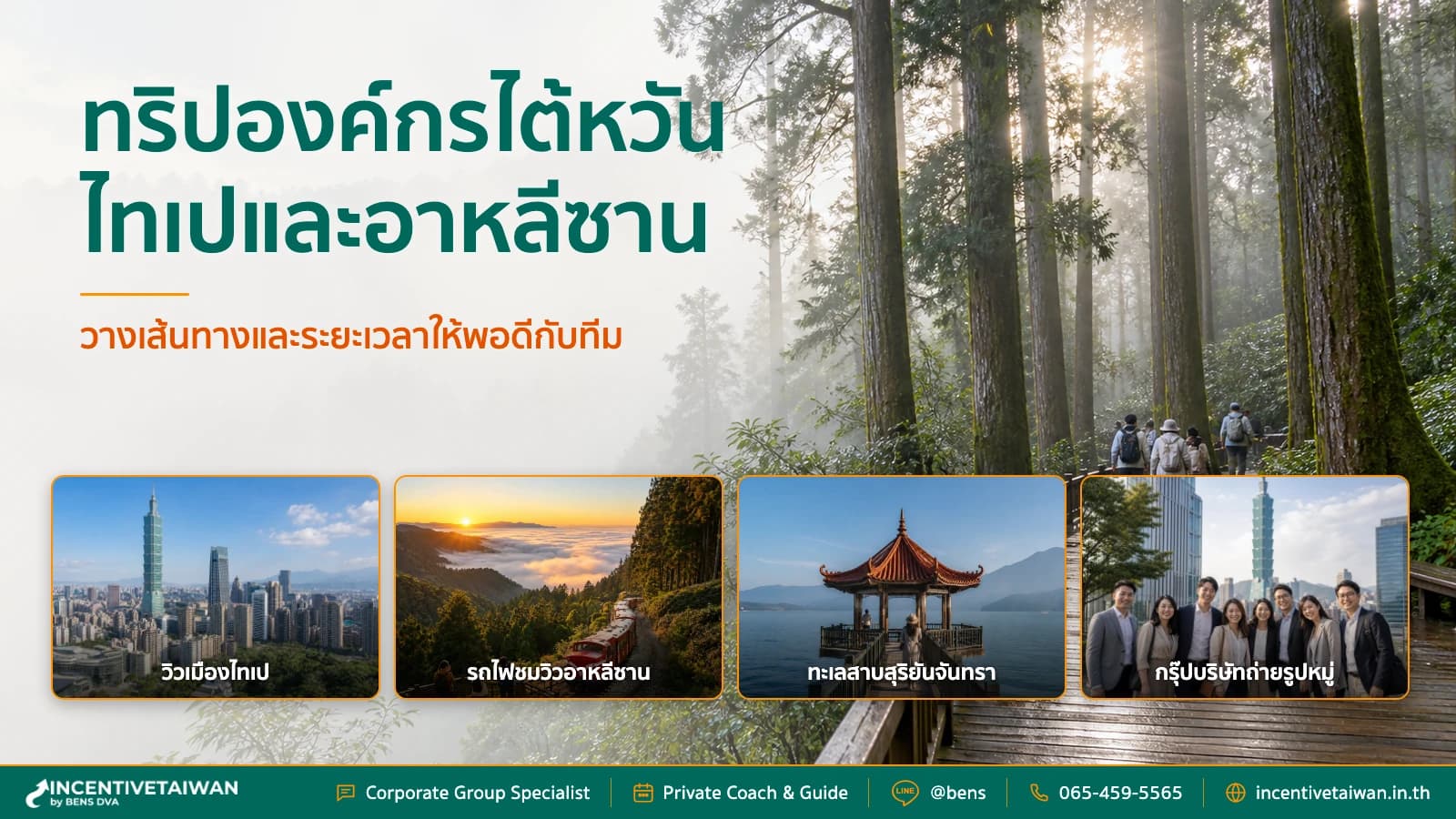 วางแผนทริปองค์กรไต้หวัน 2026 เที่ยวไทเปและอาหลีซาน