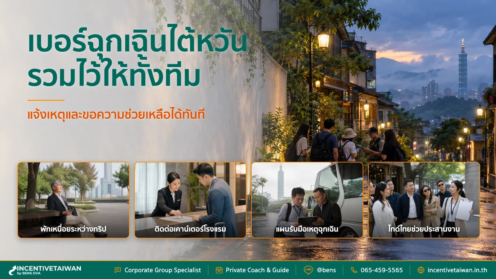 เบอร์ฉุกเฉิน ไต้หวัน รวมเบอร์จำเป็นและสายด่วนช่วยเหลือสำหรับทีม