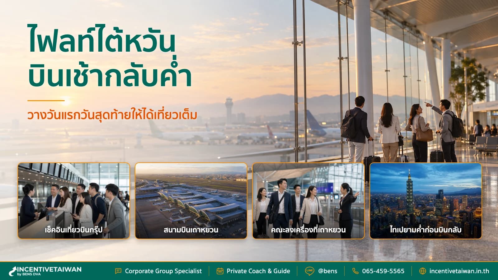 ภาพปกทีมองค์กรไทยวางแผนเลือกไฟลท์เช้าหรือค่ำไปไต้หวันที่สนามบิน