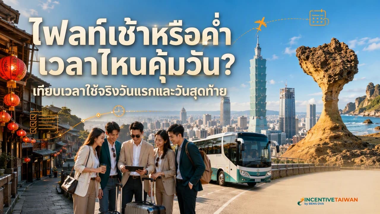 บินไปไต้หวันกี่ชั่วโมง และไฟลท์เช้าหรือค่ำเหลือเวลาเที่ยวมากกว่า