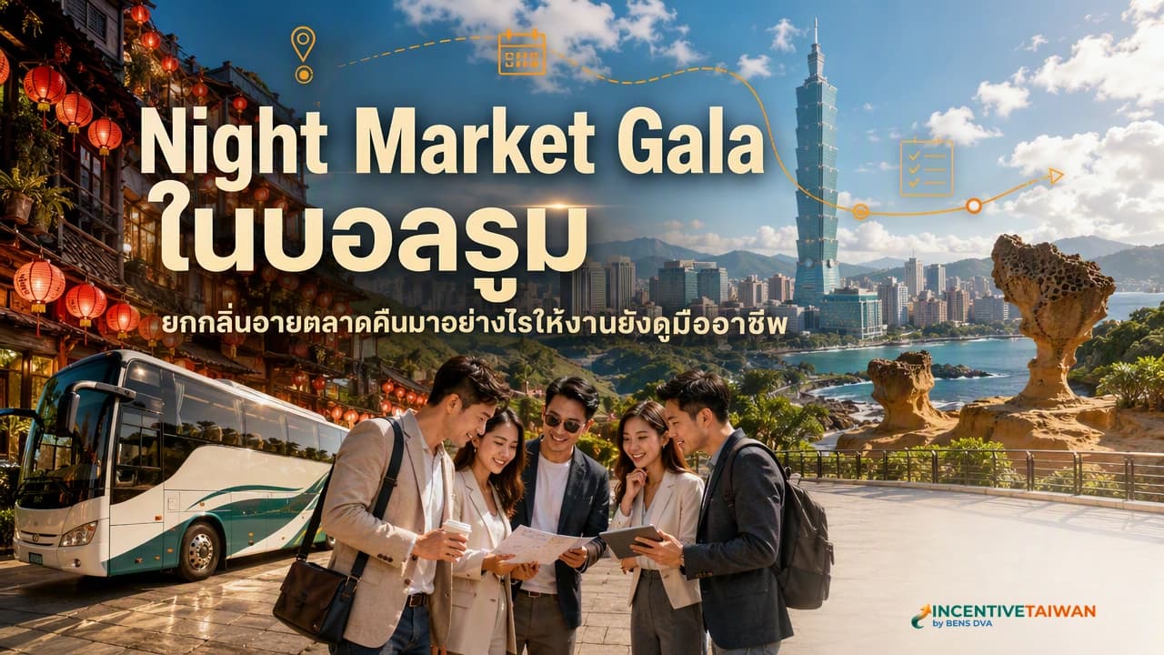 ภาพปกงานกาล่าไต้หวัน Night Market Theme ในบอลรูมสำหรับกรุ๊ปองค์กร