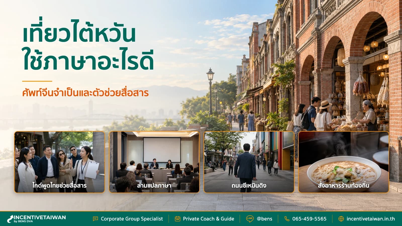 ภาพปกไกด์ไทยบรีฟทีมบริษัทด้วยการ์ดจีนตัวเต็มและโทรศัพท์ก่อนเดินทางในไต้หวัน