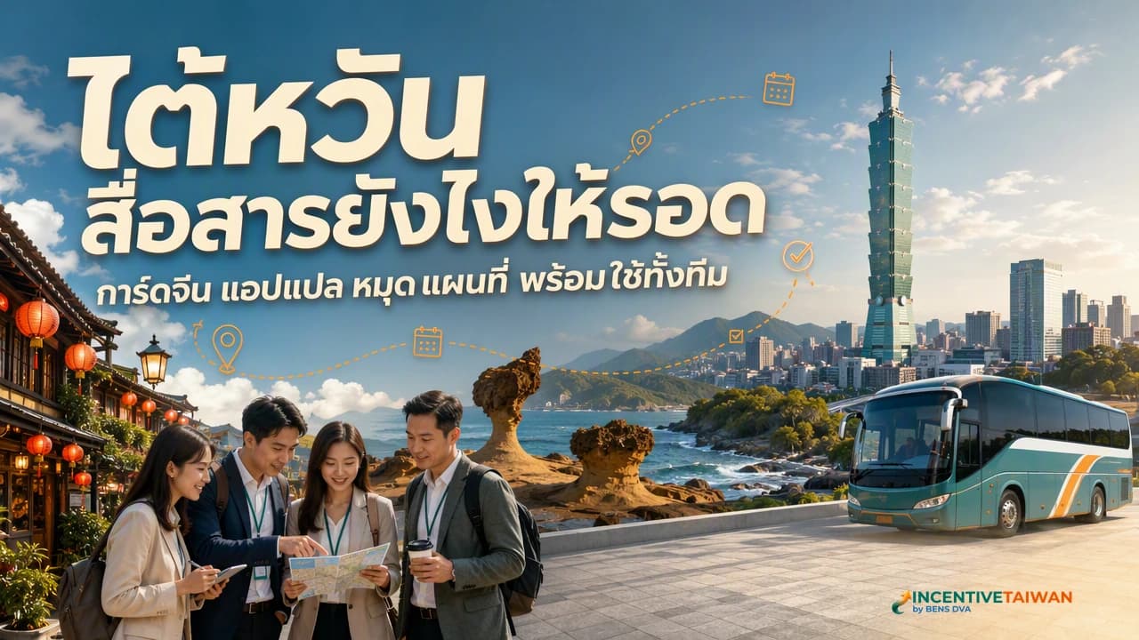 กำแพงภาษาที่ไต้หวัน อังกฤษน้อยกว่าที่คิด เตรียมทีมยังไงให้สื่อสารรอด