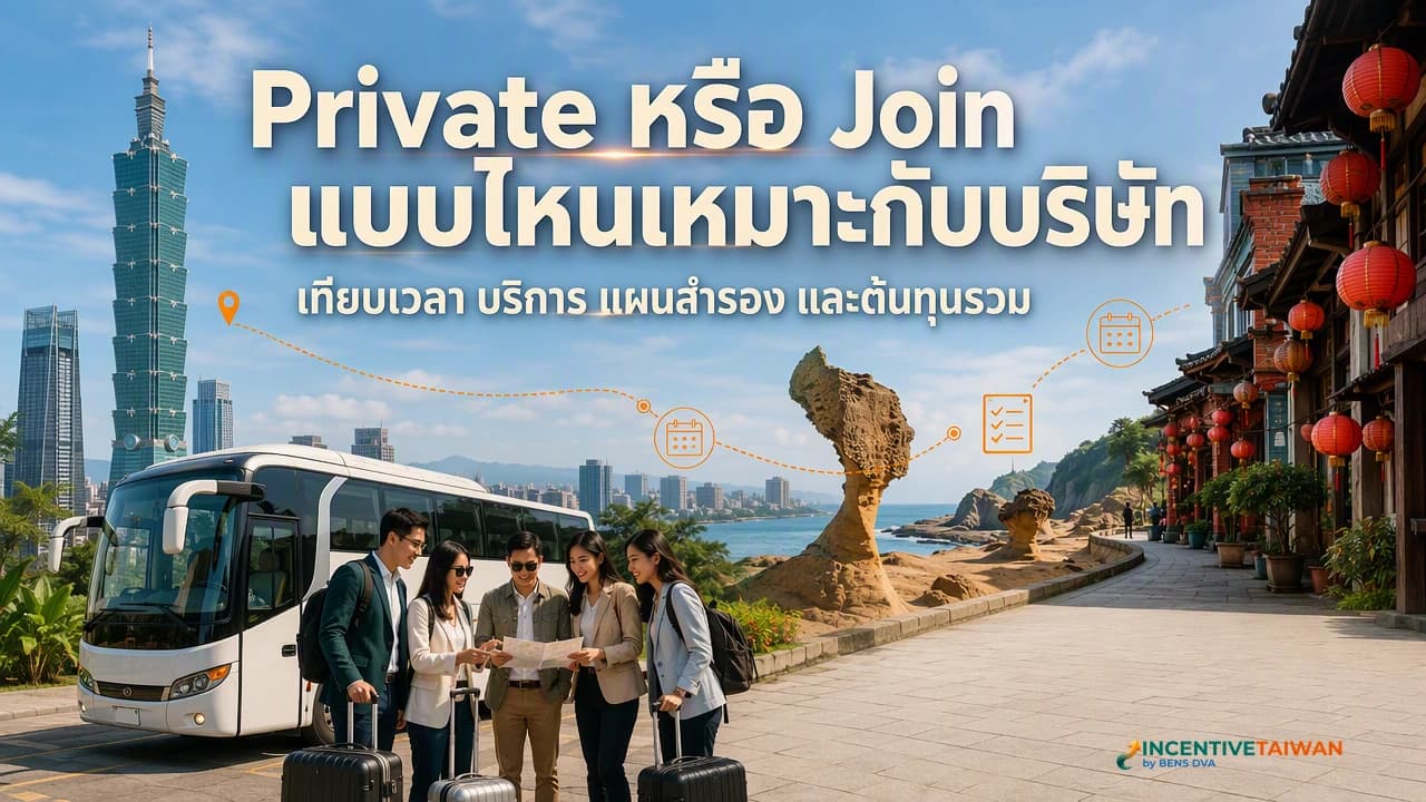 ภาพปก HR และไกด์ส่วนตัววางแผนทริปองค์กรไต้หวันข้างรถโค้ชเฉพาะคณะ
