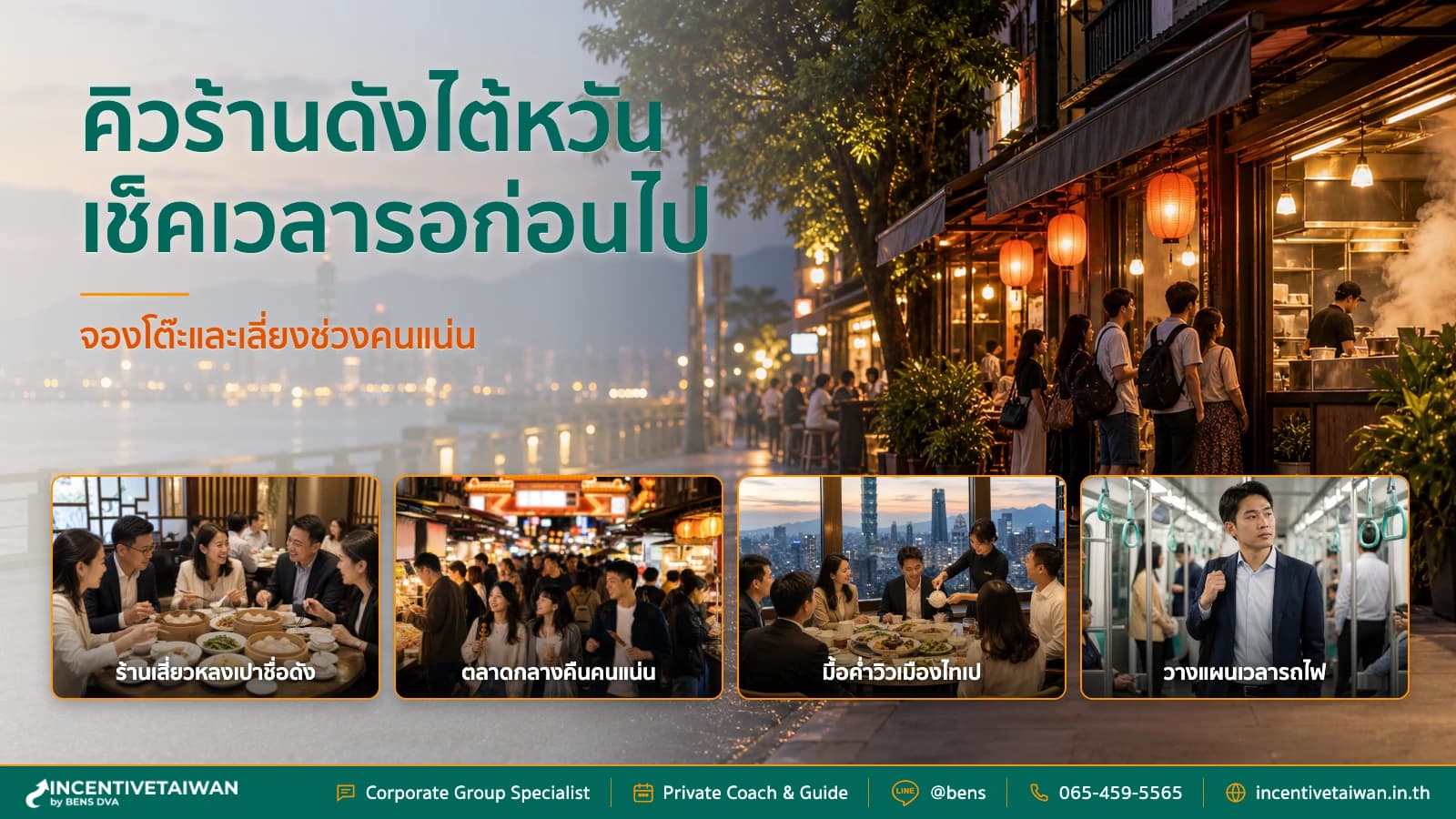 คิวร้านดังไต้หวัน เช็คเวลารอและเทคนิคจองโต๊ะก่อนไป