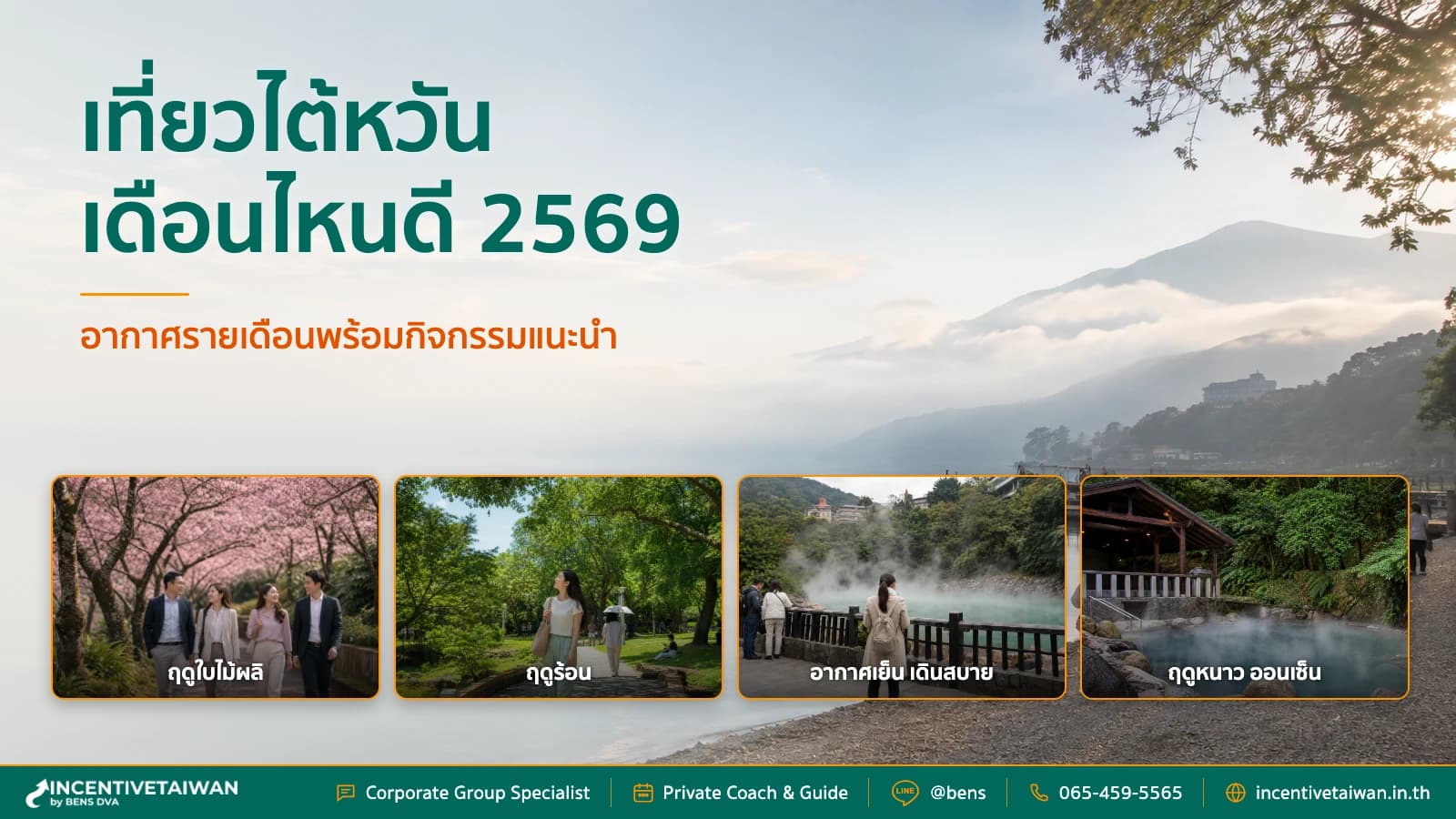 เที่ยวไต้หวันเดือนไหนดี 2569 เช็คอากาศรายเดือน พร้อมกิจกรรมแนะนำ