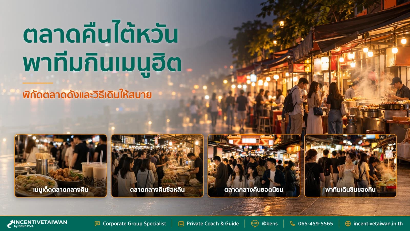 พาทีมกินอาหารตลาดคืนไต้หวัน รวมเมนูฮิตและพิกัดตลาดดัง