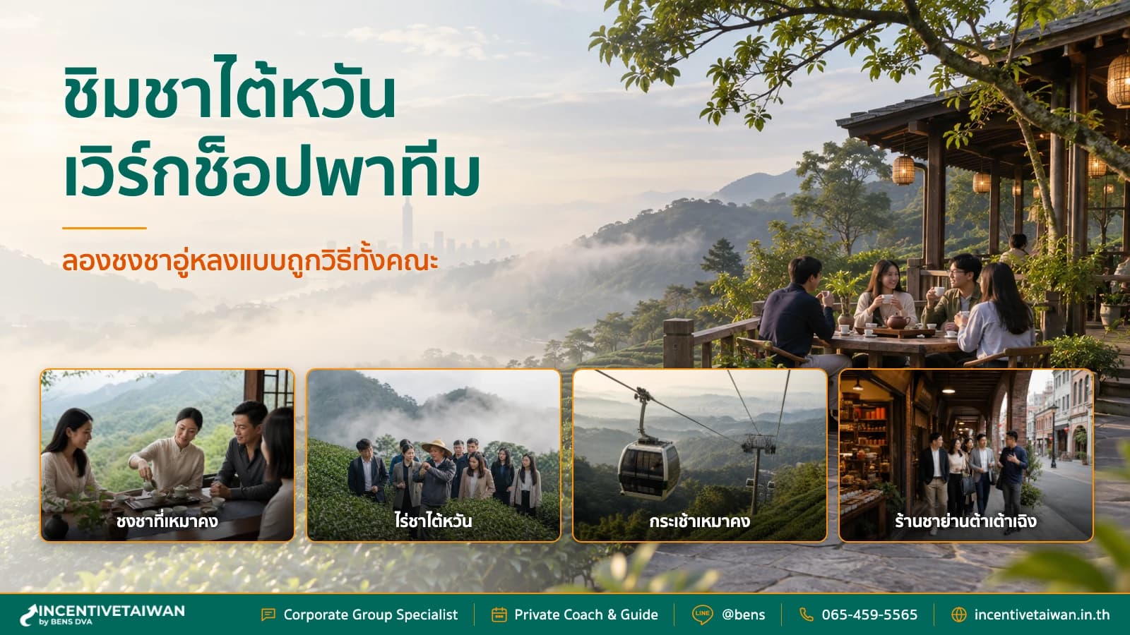ภาพปกทีมองค์กรไทยร่วม Tea Tasting ชาอูหลงในโรงน้ำชาไต้หวัน