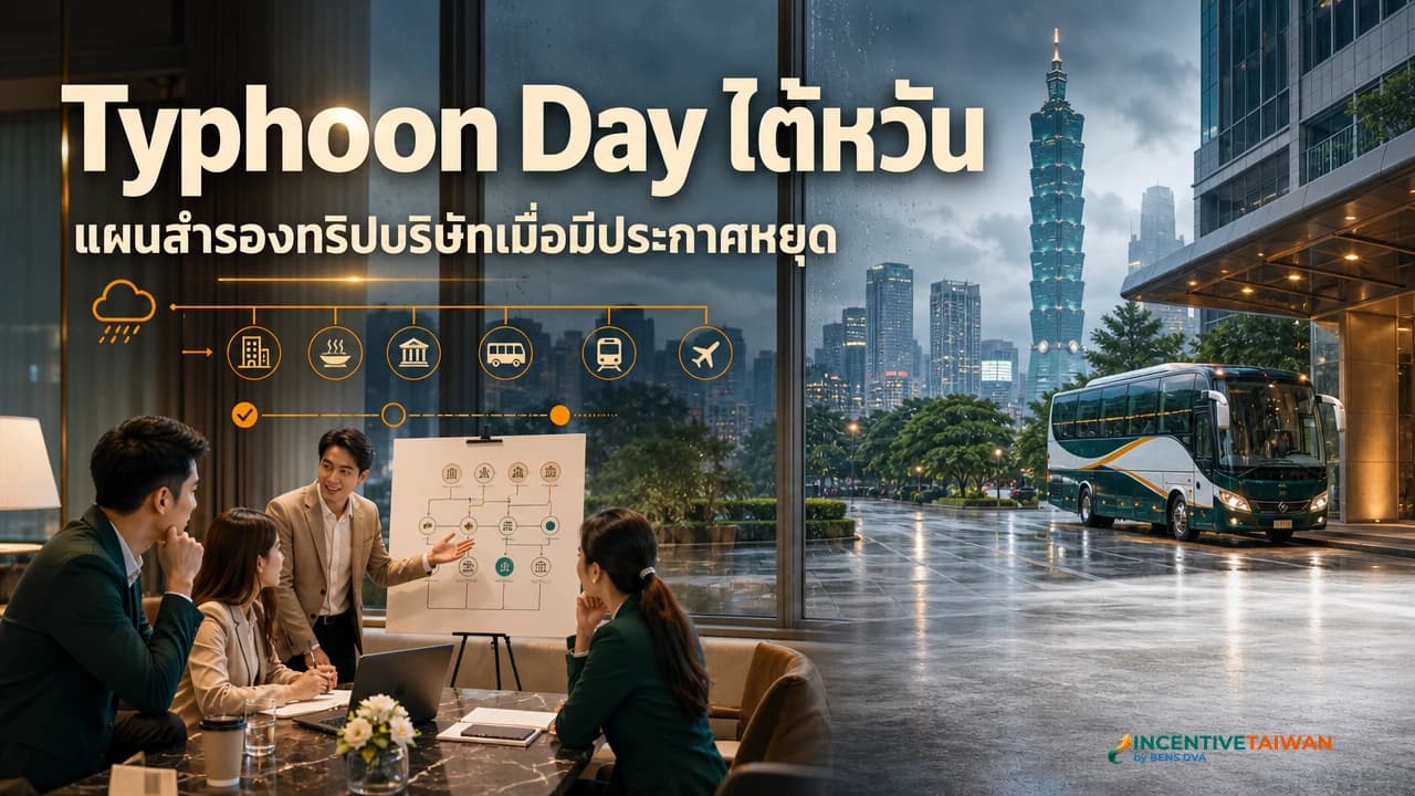 ภาพปกทีมบริษัทวางแผนสำรองในโรงแรม ขณะไทเปมีฝนและลมจากพายุ