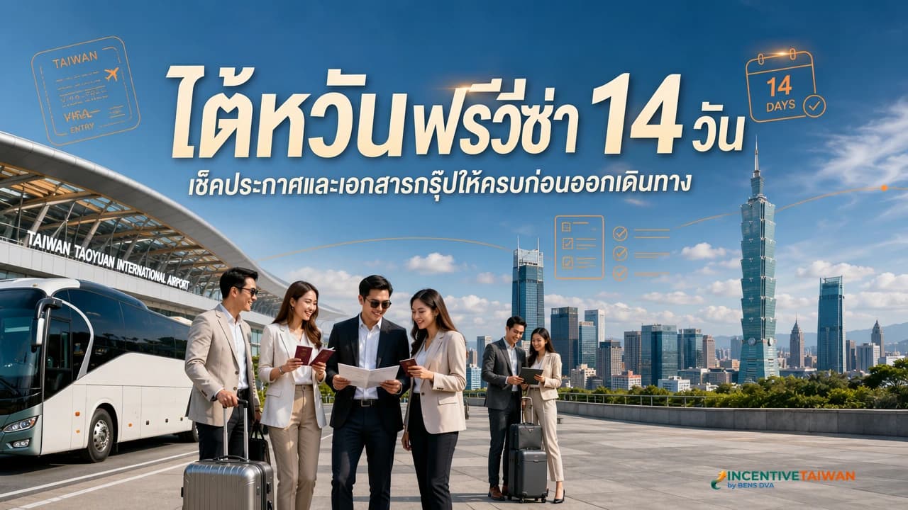 ภาพปกคู่มือฟรีวีซ่าไต้หวันสำหรับกรุ๊ปคนไทยและการตรวจเอกสารก่อนเดินทาง