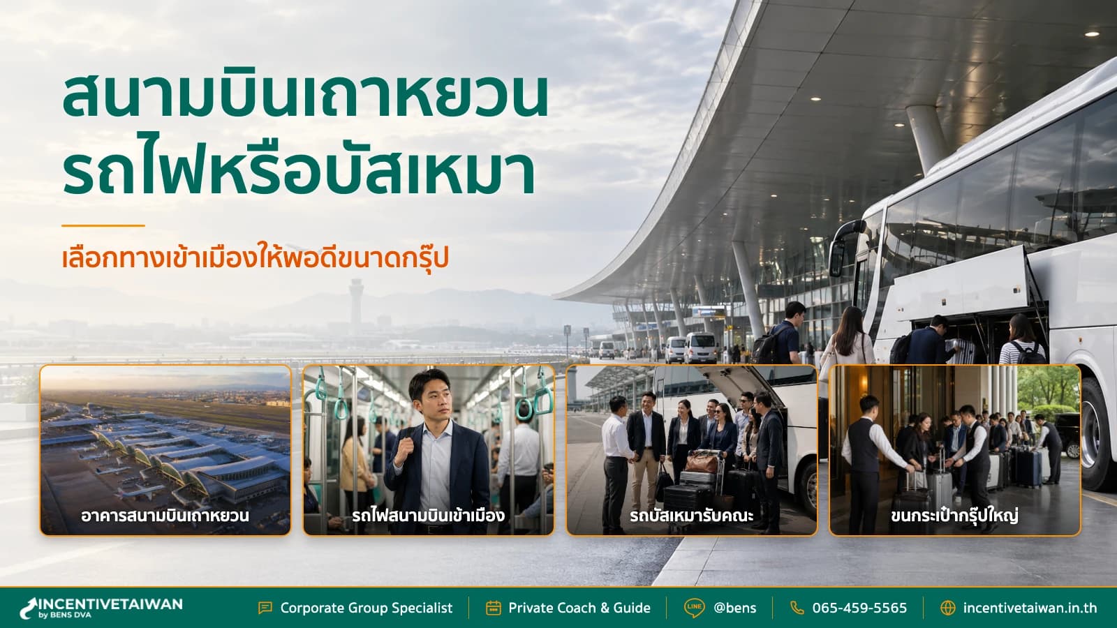 ภาพปกกรุ๊ปบริษัทไทยพร้อมกระเป๋าเลือกระหว่าง Airport MRT กับรถโค้ชที่สนามบินเถาหยวน