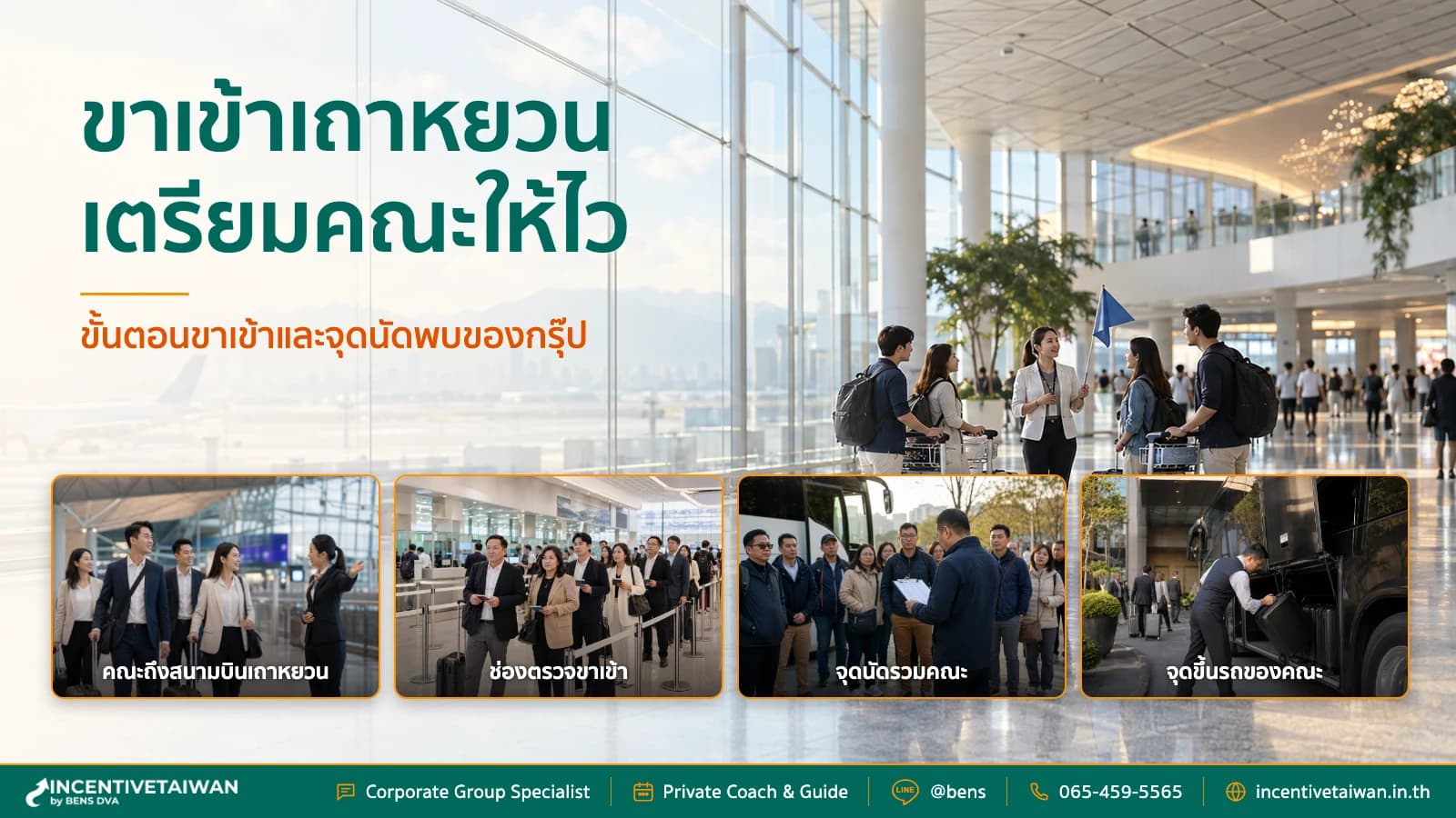 ภาพปกทีมประสานงานรับกรุ๊ปบริษัทที่สนามบินเถาหยวนพร้อมสัมภาระและรถโค้ช