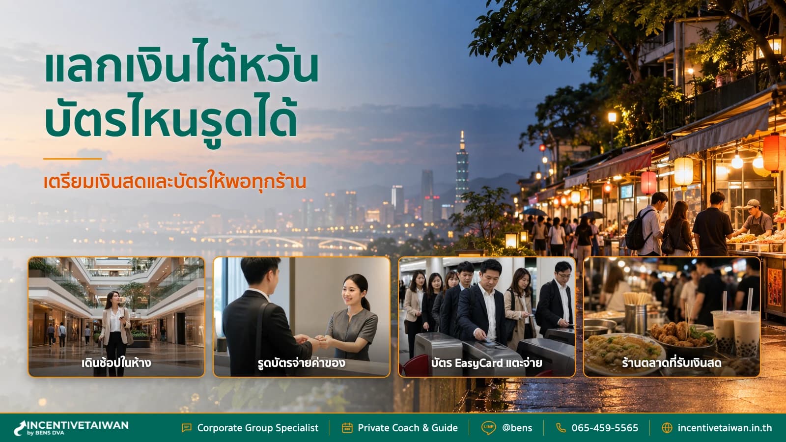 ภาพปกการวางแผนเงินสด TWD และการใช้บัตรสำหรับกรุ๊ปบริษัทที่ไต้หวัน