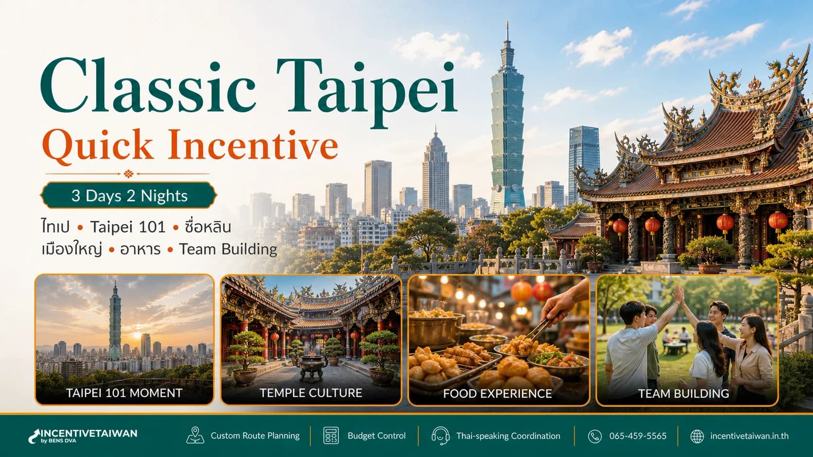 ไทเป 3 วัน Quick Incentive: Taipei 101 วัดหลงซาน Team Building ตลาดซื่อหลิน